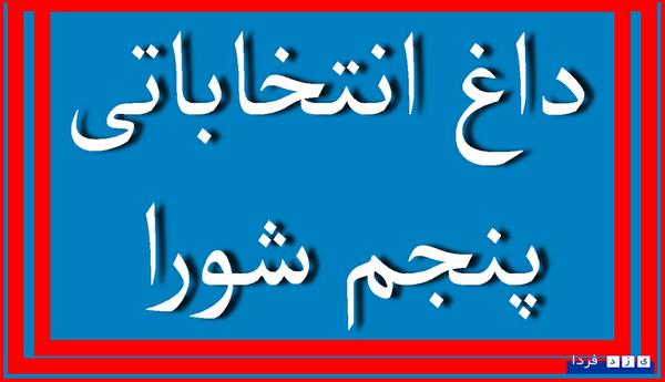 داغ انتخاباتی شورای پنجم:چه کسانی نامزد شدند