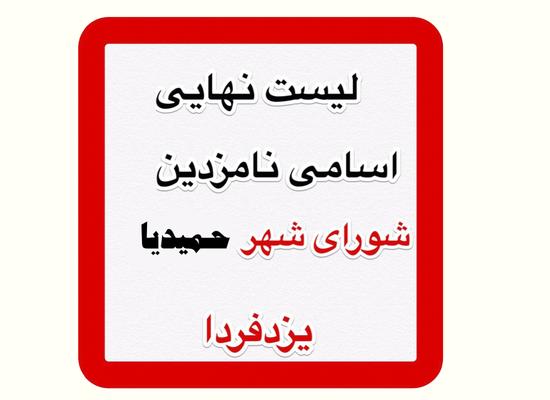 لیست کامل نامزدهای تایید صلاحیت شده پنجمین دوره شورای شهرحمیدیا/42نامزد