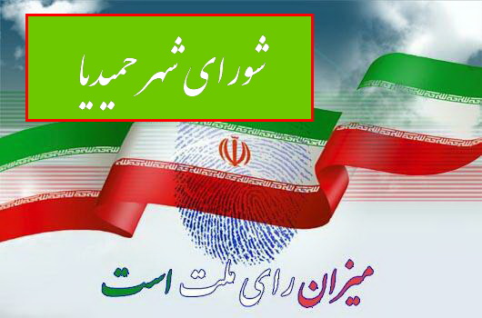 نتایج کامل انتخابات شورای شهر حمیدیا