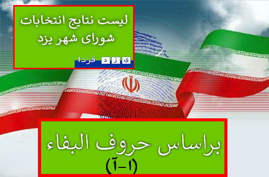 لیست آرا نامزدهایی انتخابات پنجمین دوره شورای شهر یزدبراساس حروف الفبا (حرف(ا وآ)