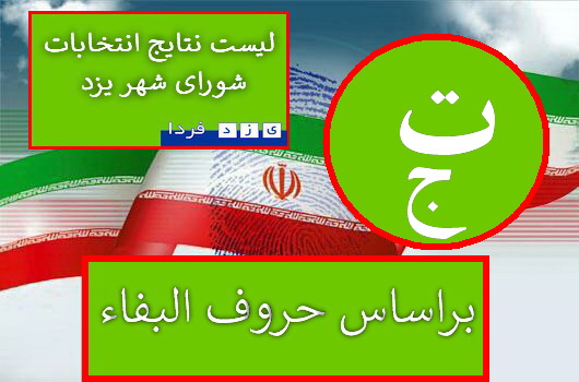  لیست آرا نامزدهایی انتخابات پنجمین دوره شورای شهر یزدبراساس حروف الفبا (حرف(ت-ج) 