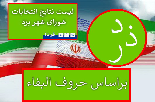 لیست آرا نامزدهایی انتخابات پنجمین دوره شورای شهر یزدبراساس حروف الفبا (حرف(د-ذ-ر) 