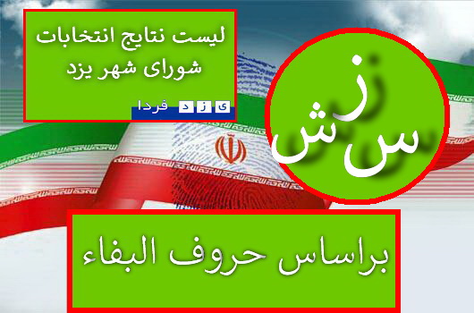 لیست آرا نامزدهایی انتخابات پنجمین دوره شورای شهر یزدبراساس حروف الفبا (حرف(ز-ص) 