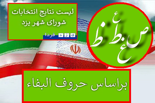 لیست آرا نامزدهایی انتخابات پنجمین دوره شورای شهر یزدبراساس حروف الفبا (حرف(ص-ط-ظ-ع-غ) 