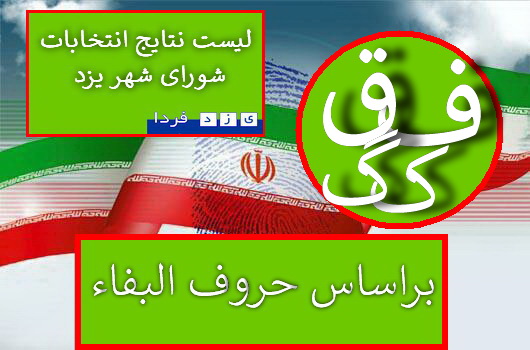 لیست آرا نامزدهایی انتخابات پنجمین دوره شورای شهر یزدبراساس حروف الفبا (حرف(ف-ق-ک-گ) 