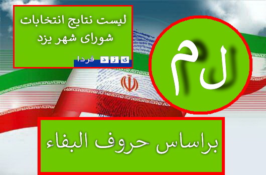 لیست آرا نامزدهایی انتخابات پنجمین دوره شورای شهر یزدبراساس حروف الفبا (حرف(ل-م) 