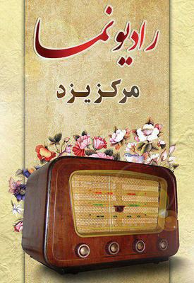 رادیو نمای یزد به روی ماهواره دیده وشنیده می شود