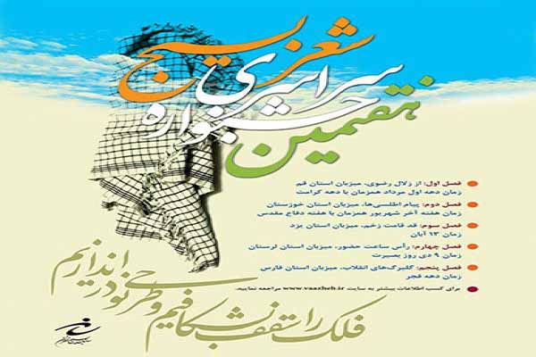 برگزاری سومین فصل از جشنواره کشوری شعر بسیج به میزبانی یزد