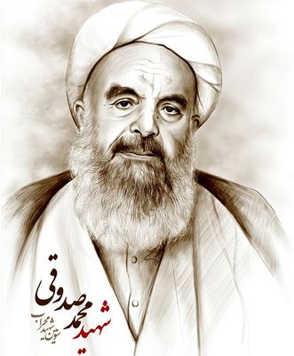 زندگينامه شهيد آيت الله صدوقي ( ره)