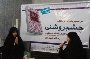 کتاب «چشم‌روشنی» در یزد رونمایی شد