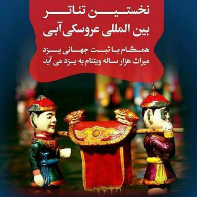 سوم امردادماه نمایش عروسکی ویتنام در یزد اجرا می شود