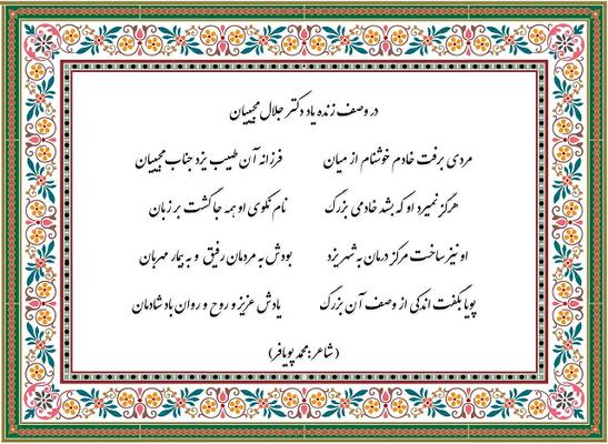 در وصف زنده یاد دكتر جلال مجيبيان  (شعری از محمد پويافر)