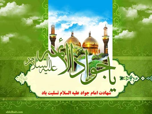 زندگی نامه امام محمدتقی - جوادالائمه(ع)