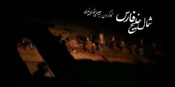 فیلم "ساخت فیلم مستند شمال خلیج فارس به پایان رسید 