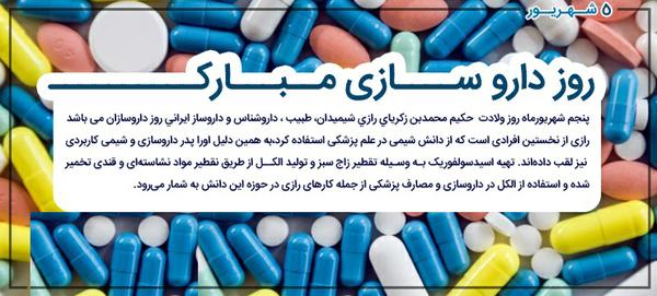 روز داروساز، پنجم شهریور ماه 