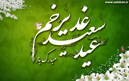 مروی بر عید سعید غدیر