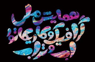 نفرات برتر همایش ملی گرافیک و کاریکاتور آب و تراب در یزد تجلیل شدند