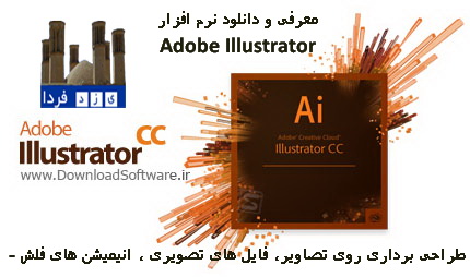 معرفی و دانلود نرم افزار Adobe Illustrator - طراحی برداری روی تصاویر، فایل های تصویری ، انیمیشن های فلش و …