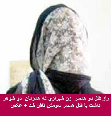 راز قتل دو همسر  زن شیرازی که همزمان  دو شوهر داشت با قتل همسر سومش فاش شد + عکس 
