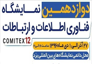 دوازدهمین نمايشگاه فناوري اطلاعات و ارتباطات یزد (کامیتکس دوازدهم) گشایش یافت