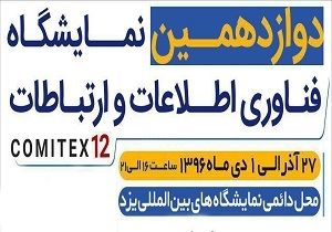 حضور فعال شرکت های پیشگامان در نمایشگاه فناوری اطلاعات و ارتباطات یزد