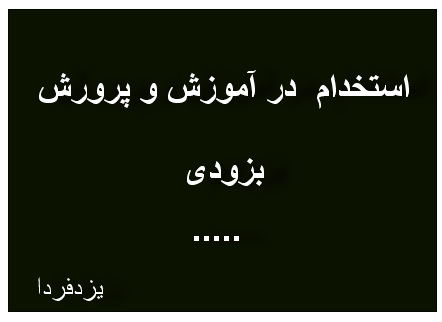 شمارش معکوس برای فراخوان  استخدام 15هزارنفری در آموزش و پرورش کشور/گوش بزنگ باشید  آزمون استخدامی بزودی برگزارخواهد شد! 