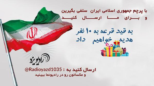 رادیو یزد برگزار می‌کند