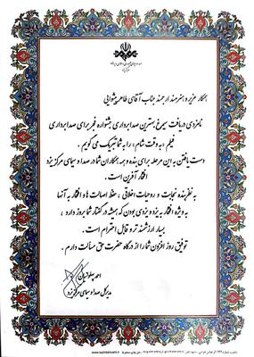 مدیر کل صدا و سیما از طاهر پیشوایی نامزد دریافت سیمرغ جشنواره فجر تقدیرکرد