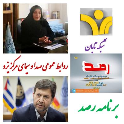 برنامه رصد باحضور مدیر کل میراث فرهنگی - صنایع دستی و گردشگری یزد ازشبکه تابان پخش  می شود