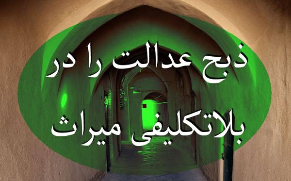ذبح عدالت را در بلاتکلیفی میراث/لابی گری برای دوسال و نیم زندان برای یکی از معروف ترین متهمین تخریب کننده بافت تاریخی یزد 