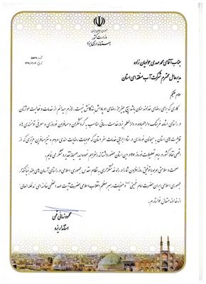 تقدیر استاندار یزد از مدیرعامل شرکت آب منطقه ای یزد 