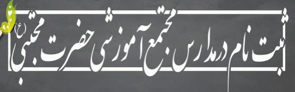 ثبت‌نام دانش‌آموزان در مجتمع آموزشی حضرت مجتبی(ع) 