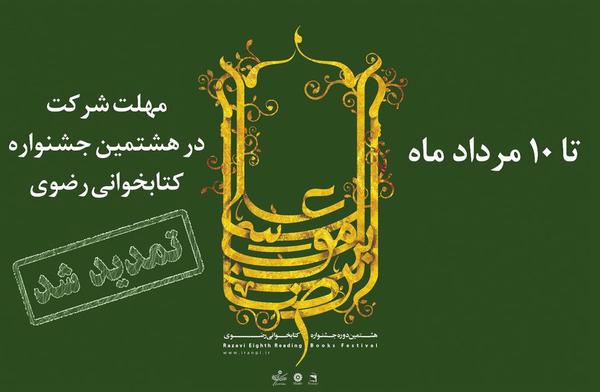 مهلت شرکت در هشتمین جشنواره کتابخوانی رضوی تمدید شد