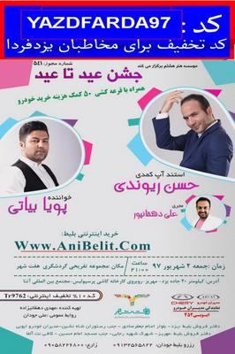 شما یزدی ها نیز به استدآپ کمدی ریوندی و بیاتی با تخفیف ویژه دعوتید (حتما این خبر را بخوانید+به همراه  کد تخفیف تهیه بیلیط از آنی بلیط) 