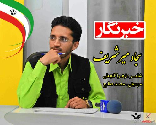 رونمایی از آهنگ خبرنگار در یزد