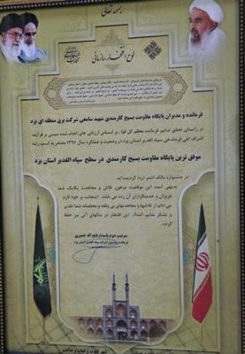 کسب عنوان موفق‌ترین پایگاه در جشنواره مالک اشتر استان یزد