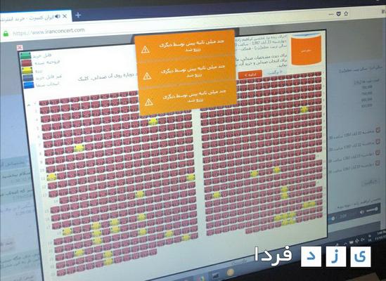بازار سیاه کنسرت ابراهیم زاده در یزد را چه کسی ایجاد می کند؟دم خروس پیداست!!!سند