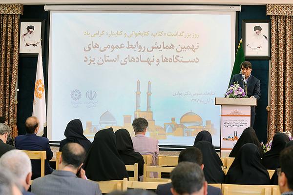 اداره کل کتابخانه‌های یزد میزبان نهمین نشست روابط عمومی‌های استان