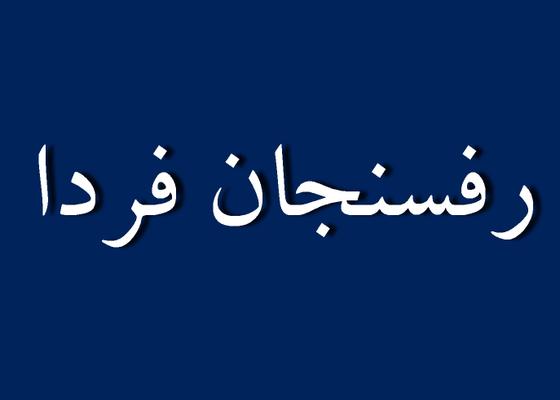 رفسنجان فردا به صورت آزمایش راه اندازی شد 