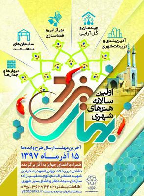 فراخوان اولین سالانه هنرهای شهری بهار یزد