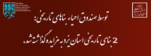 دو بنای تاریخی در استان یزد توسط صندوق احیاء بناهای تاریخی به مزایده گذاشته شد