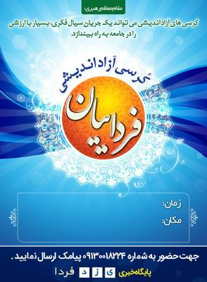 اولین کرسی آزاد اندیشی  فرداییان یکشنبه 11 آذر برگزار می شود