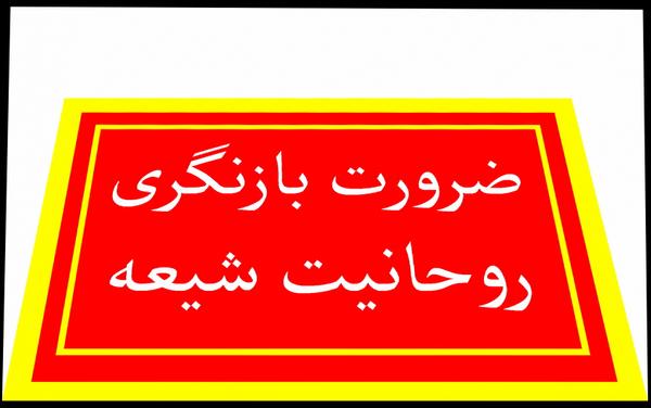 ضرورت بازنگری روحانیت شیعه در بروندهی ذهنی و کسوت روحانیان. 