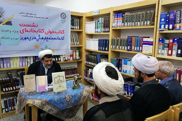 برگزاری نشست کتاب‌خوان اساتید حوزه و دانشگاه در کتابخانه مجتمع فرهنگی هنری مهریز