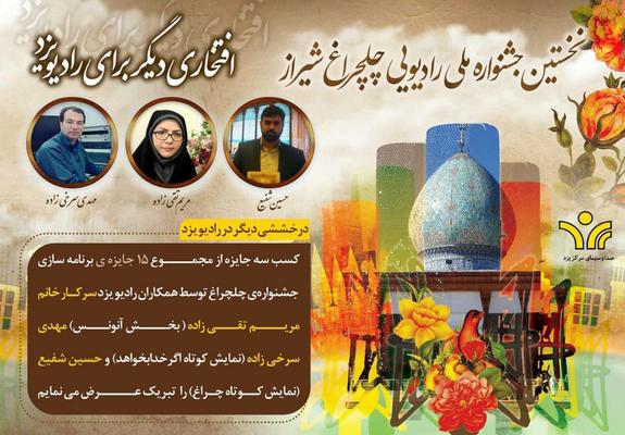 افتخاری دیگر برای رادیو یزد