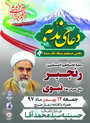 نجوای دعای پرفیض ندبه درشبکه یک سیما و شبکه یزد