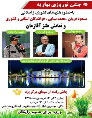 بهاریه ویژه شبهای نوروز شبکه یزد