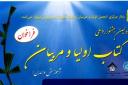  برگزاری دومین جشنواره ملی دوسالانه کتاب اولیا و مربیان