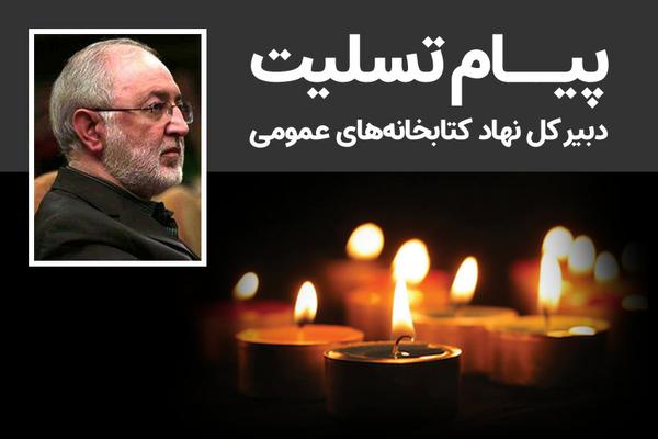 پیام تسلیت دبیرکل نهاد کتابخانه‌های عمومی به فرزند شهید پاکنژاد و کتابدار پیشکسوت شهرستان یزد