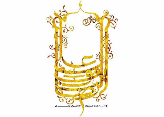 فراخوان شرکت در نهمین جشنواره کتابخوانی رضوی منتشر شد